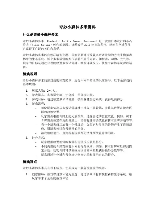 奇妙小森林多米资料