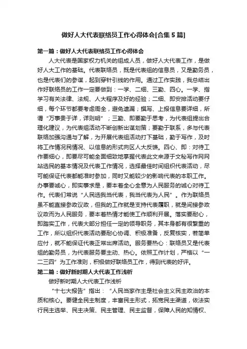做好人大代表联络员工作心得体会[合集5篇]