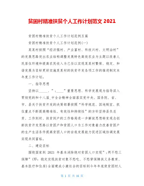 贫困村精准扶贫个人工作计划范文2021