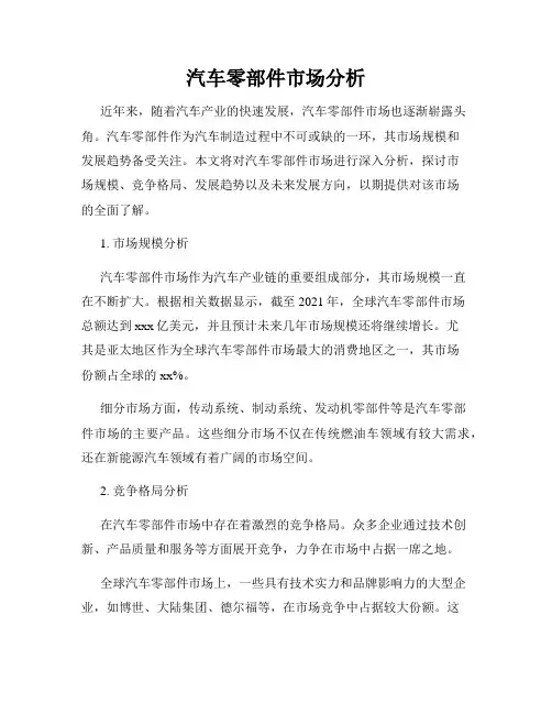 汽车零部件市场分析