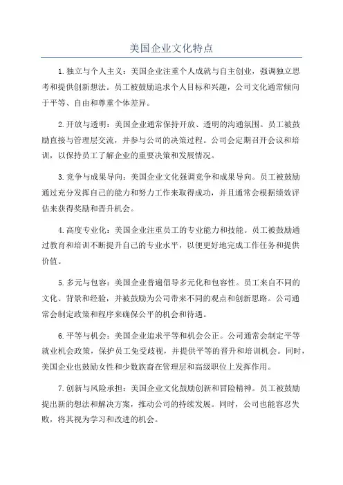 美国企业文化特点