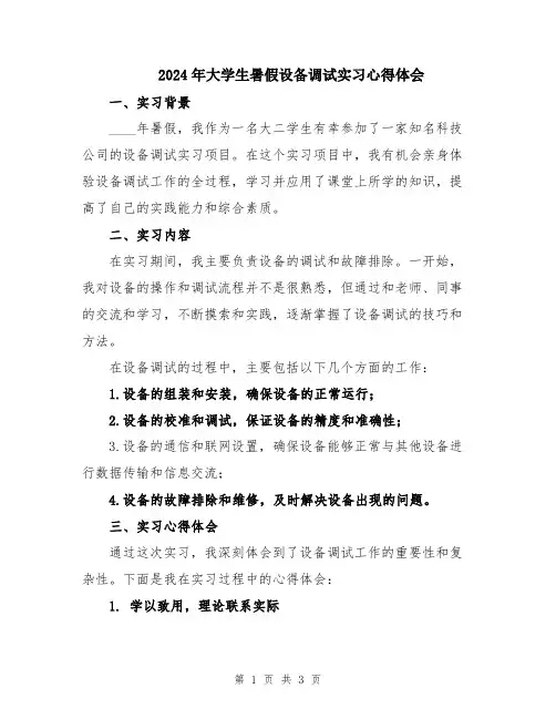 2024年大学生暑假设备调试实习心得体会