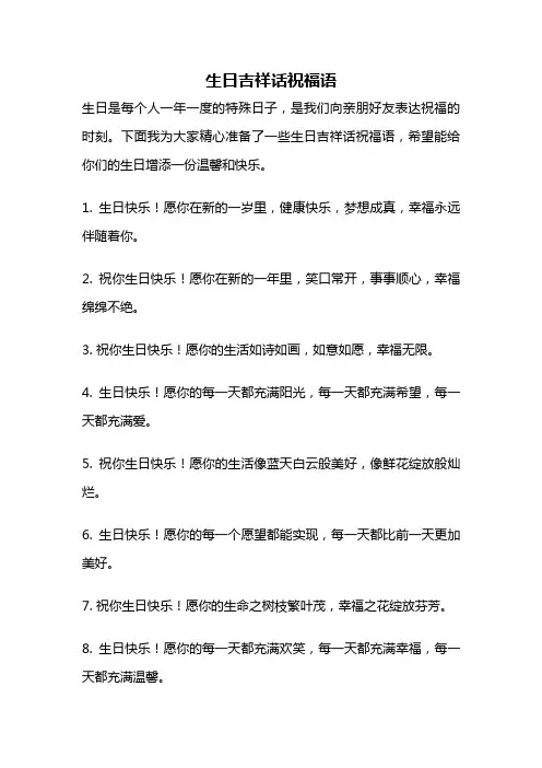生日吉祥话祝福语