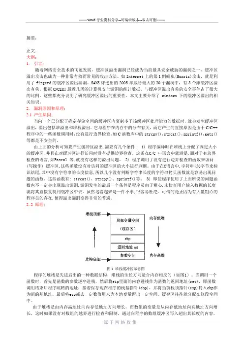 缓冲区溢出原理及防范