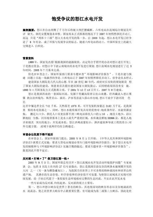 案例7：饱受争议的怒江水电开发