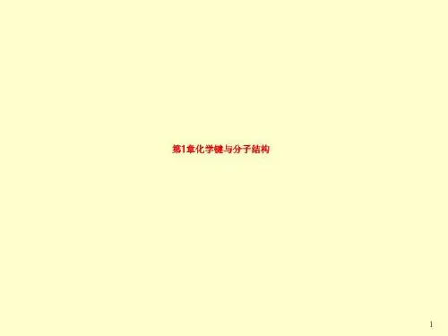 第1章化学键与分子结构
