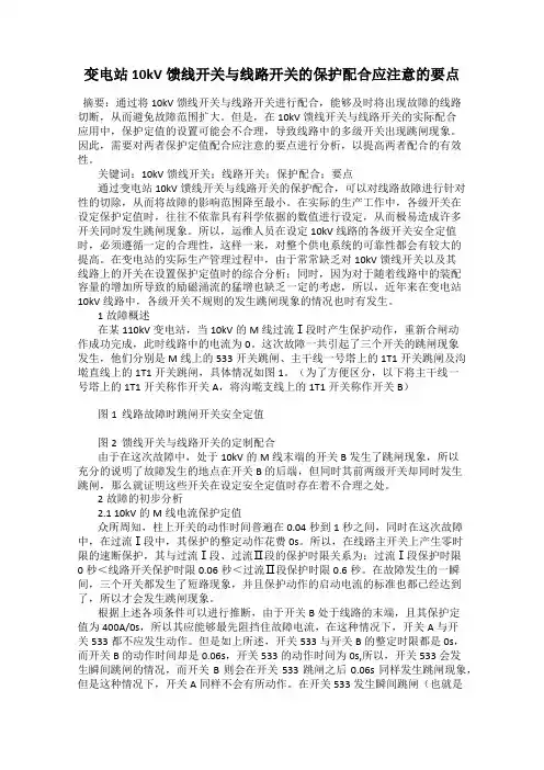 变电站10kV馈线开关与线路开关的保护配合应注意的要点