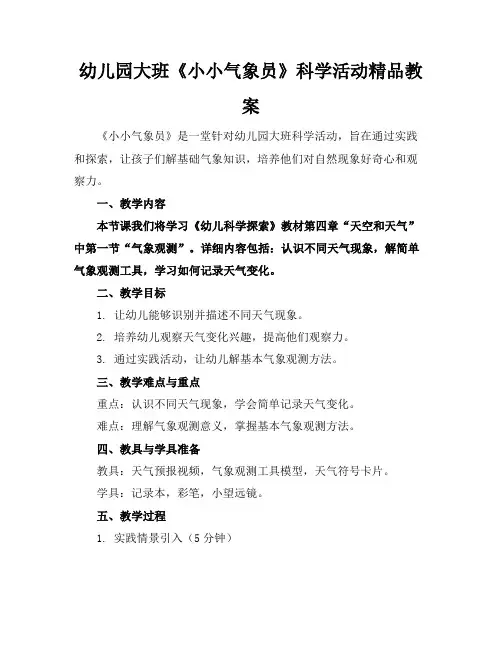 幼儿园大班《小小气象员》科学活动精品教案