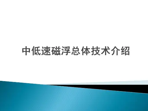 中低速磁浮总体技术介绍