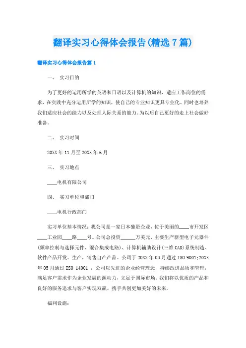 翻译实习心得体会报告(精选7篇)