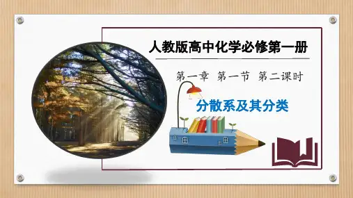 分散系及分类 ppt课件