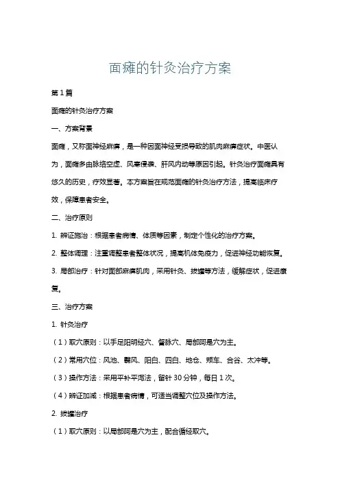 面瘫的针灸治疗方案