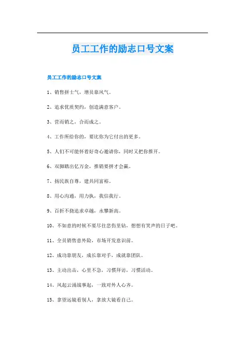 员工工作的励志口号文案