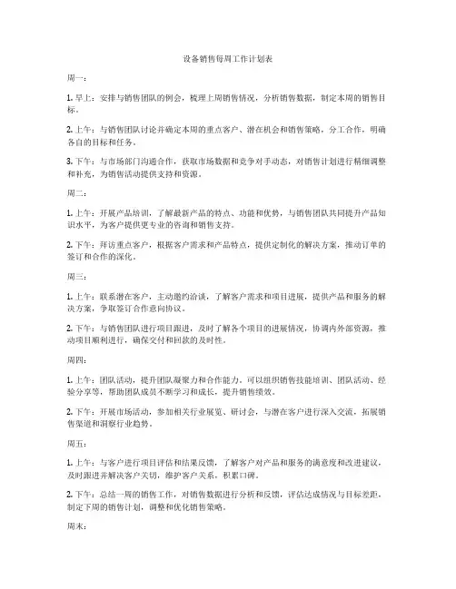 设备销售每周工作计划表