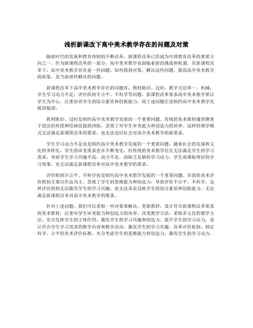 浅析新课改下高中美术教学存在的问题及对策