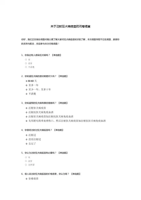 关于注射狂犬病疫苗的问卷调查