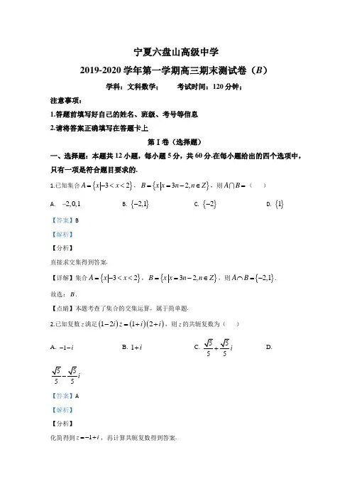 宁夏六盘山高级中学2020届高三上学期期末考试数学（文）（B卷）试题 