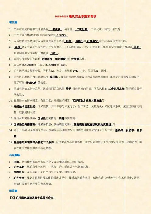 2018-2019通风安全学期末考试