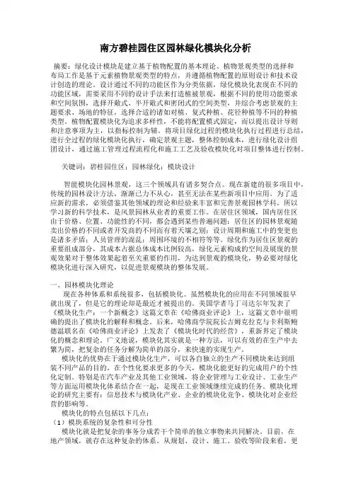 南方碧桂园住区园林绿化模块化分析