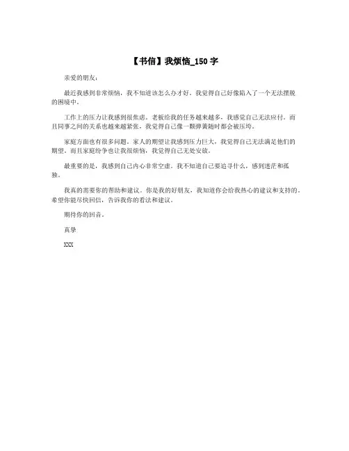 【书信】我烦恼_150字