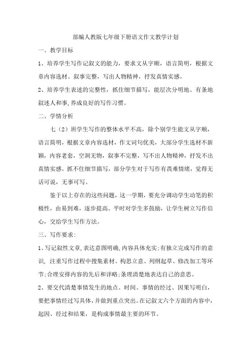 部编人教版七年级下册语文作文教学计划