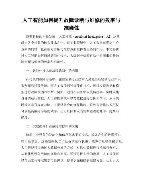 人工智能如何提升故障诊断与维修的效率与准确性