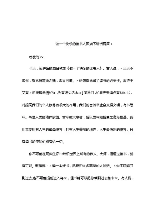 做一个快乐的读书人国旗下讲话稿(精选9篇)