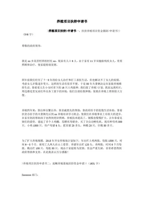 养殖项目扶持申请书