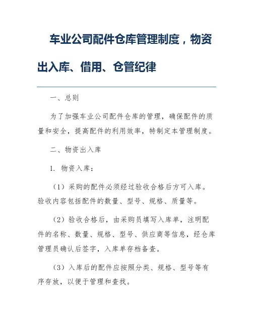 车业公司配件仓库管理制度,物资出入库、借用、仓管纪律