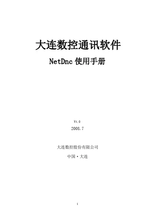 大连数控通讯软件使用手册