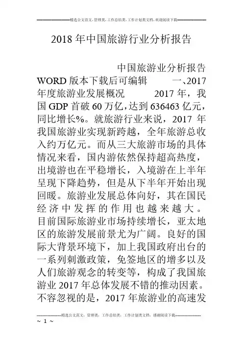 18年中国旅游行业分析报告