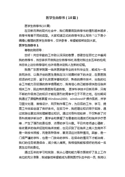 医学生自荐书（10篇）