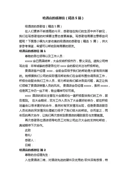 给酒店的感谢信（精选5篇）