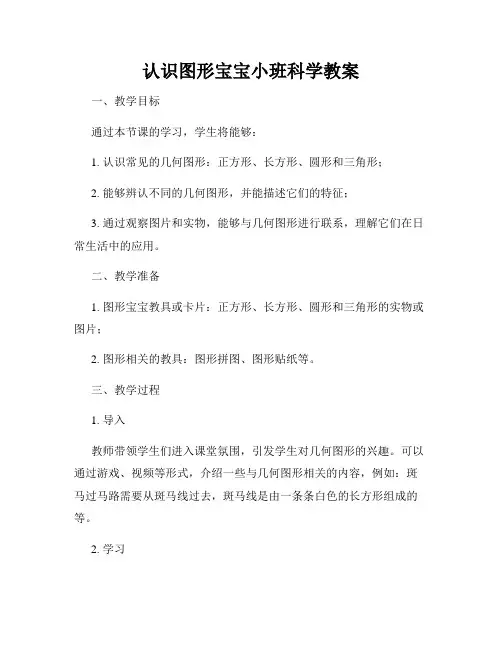 认识图形宝宝小班科学教案