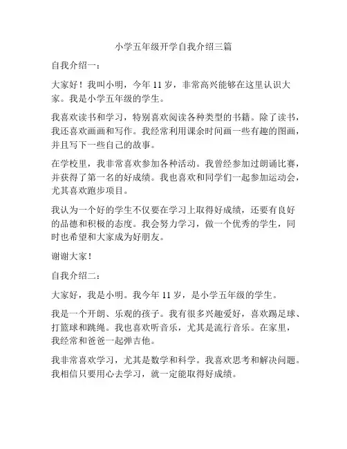 小学五年级开学自我介绍三篇