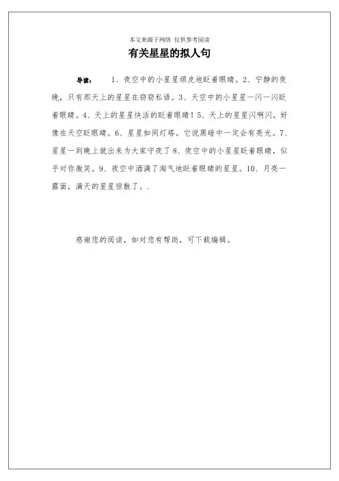 有关星星的拟人句