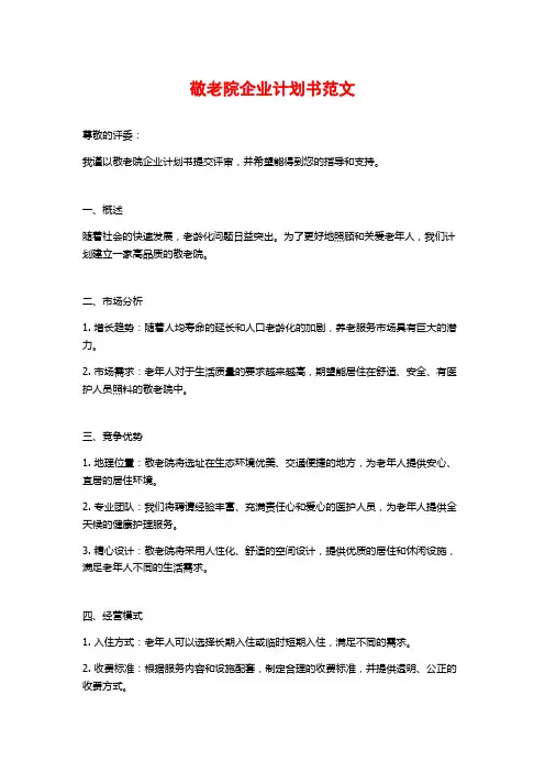 敬老院企业计划书范文