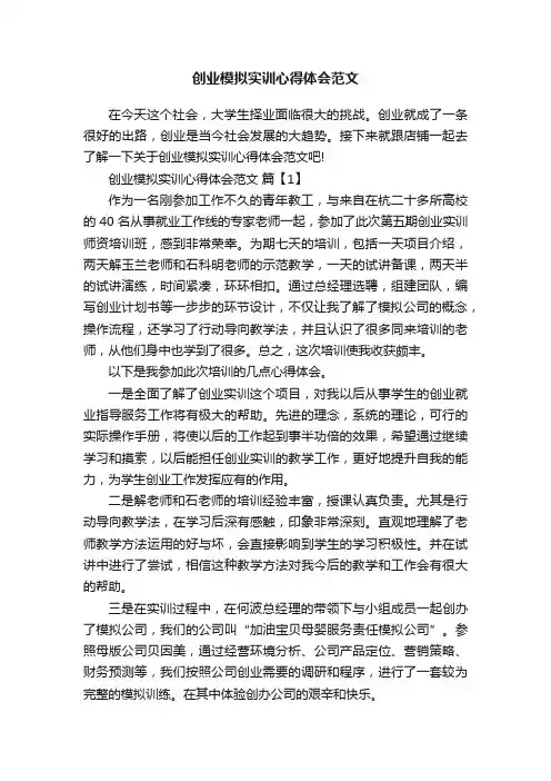 创业模拟实训心得体会范文
