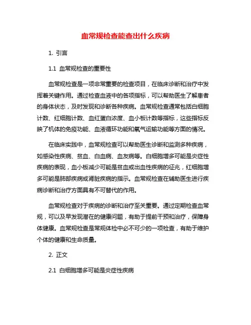 血常规检查能查出什么疾病