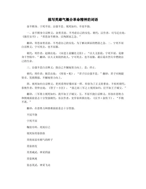 描写英雄气概合革命精神的词语
