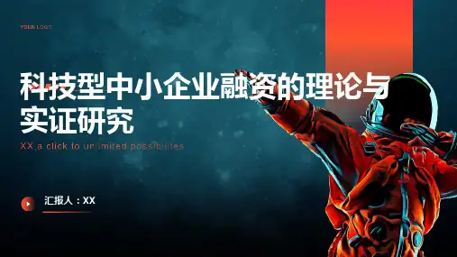科技型中小企业融资的理论与实证研究