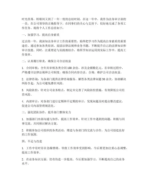 法务审计部个人工作总结