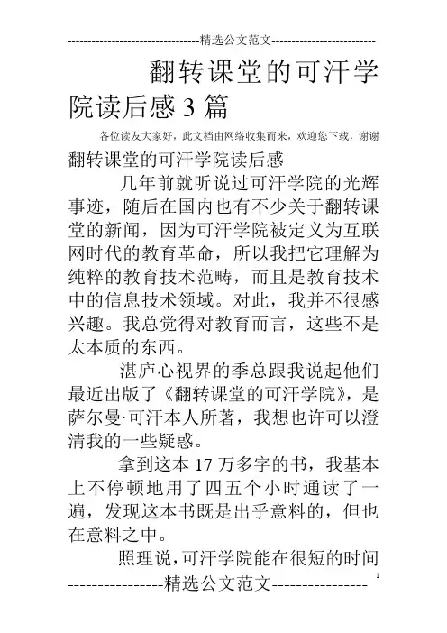 翻转课堂的可汗学院读后感3篇