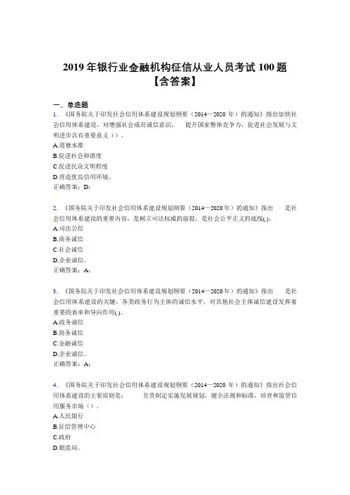 精选最新2019年银行业金融机构征信从业人员考核题库完整版100题(含参考答案)