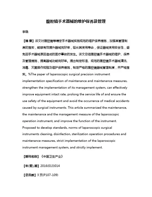 腹腔镜手术器械的维护保养及管理
