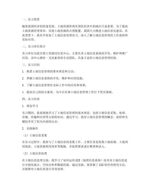 土地信息管理实习报告
