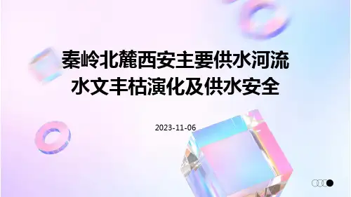 秦岭北麓西安主要供水河流水文丰枯演化及供水安全