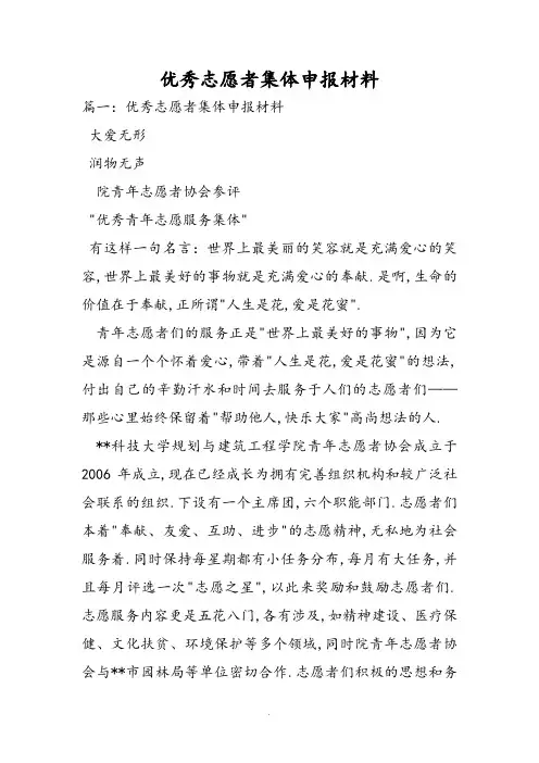 优秀志愿者集体申报汇报材料