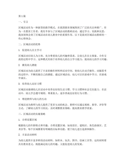 区域活动教研心得(3篇)
