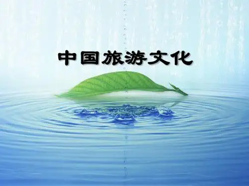 旅游文化-绪论